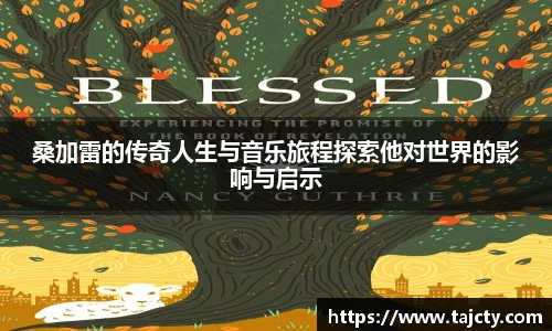 桑加雷的传奇人生与音乐旅程探索他对世界的影响与启示
