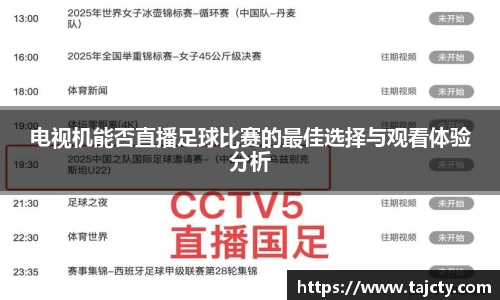 电视机能否直播足球比赛的最佳选择与观看体验分析