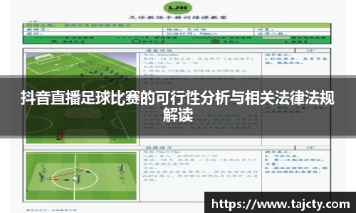 抖音直播足球比赛的可行性分析与相关法律法规解读