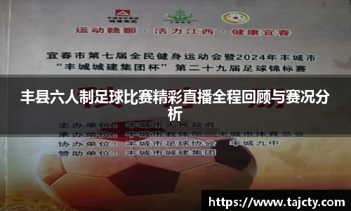 丰县六人制足球比赛精彩直播全程回顾与赛况分析