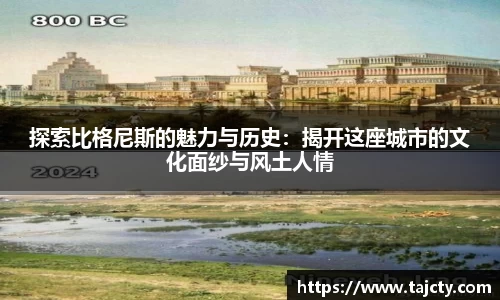 探索比格尼斯的魅力与历史：揭开这座城市的文化面纱与风土人情