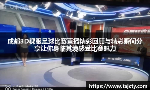 成都3D裸眼足球比赛直播精彩回顾与精彩瞬间分享让你身临其境感受比赛魅力