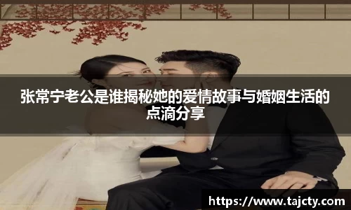 张常宁老公是谁揭秘她的爱情故事与婚姻生活的点滴分享