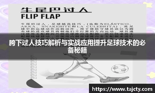 胯下过人技巧解析与实战应用提升足球技术的必备秘籍
