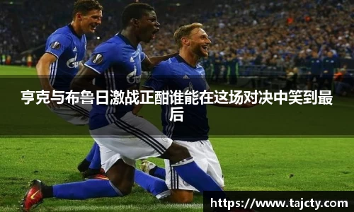 亨克与布鲁日激战正酣谁能在这场对决中笑到最后