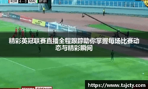 精彩英冠联赛直播全程跟踪助你掌握每场比赛动态与精彩瞬间