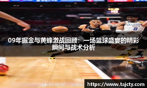 09年掘金与黄蜂激战回顾：一场篮球盛宴的精彩瞬间与战术分析