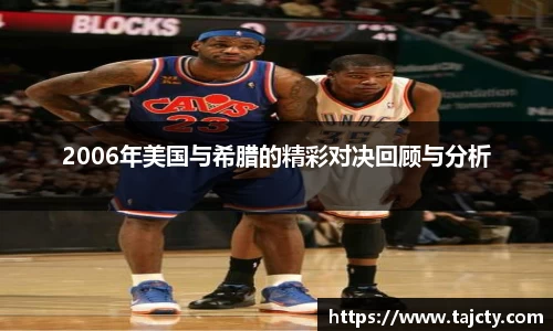 2006年美国与希腊的精彩对决回顾与分析