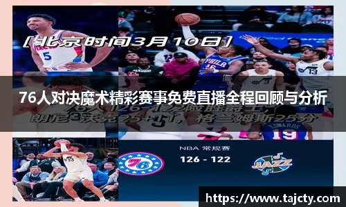 76人对决魔术精彩赛事免费直播全程回顾与分析