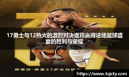 17勇士与12热火的激烈对决谁将赢得这场篮球盛宴的胜利与荣耀