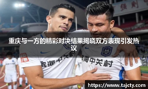 重庆与一方的精彩对决结果揭晓双方表现引发热议