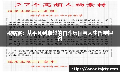 祝铭震：从平凡到卓越的奋斗历程与人生哲学探讨