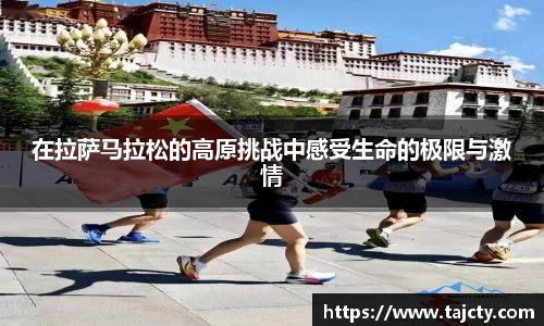 在拉萨马拉松的高原挑战中感受生命的极限与激情