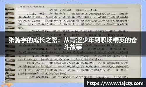 张骋宇的成长之路：从青涩少年到职场精英的奋斗故事