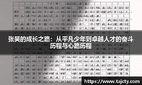 张昊的成长之路：从平凡少年到卓越人才的奋斗历程与心路历程