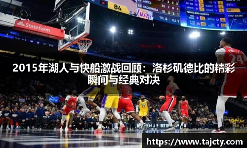 2015年湖人与快船激战回顾：洛杉矶德比的精彩瞬间与经典对决