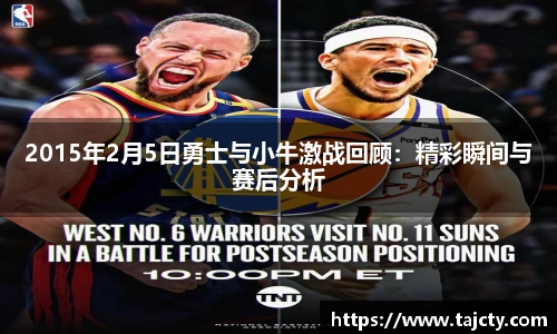 2015年2月5日勇士与小牛激战回顾：精彩瞬间与赛后分析