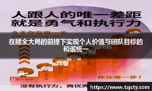 在顾全大局的前提下实现个人价值与团队目标的和谐统一