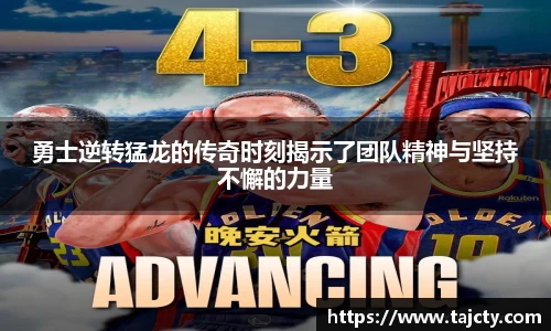 勇士逆转猛龙的传奇时刻揭示了团队精神与坚持不懈的力量