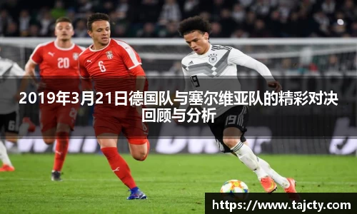 2019年3月21日德国队与塞尔维亚队的精彩对决回顾与分析