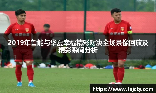 2019年鲁能与华夏幸福精彩对决全场录像回放及精彩瞬间分析