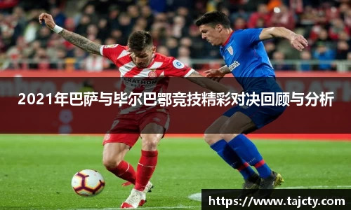 2021年巴萨与毕尔巴鄂竞技精彩对决回顾与分析