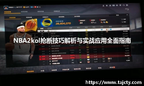 NBA2kol抢断技巧解析与实战应用全面指南