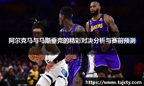 阿尔克马与马斯垂克的精彩对决分析与赛前预测