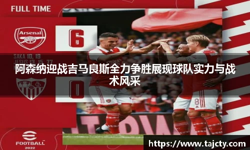 阿森纳迎战吉马良斯全力争胜展现球队实力与战术风采