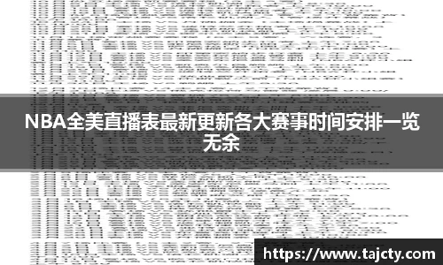NBA全美直播表最新更新各大赛事时间安排一览无余