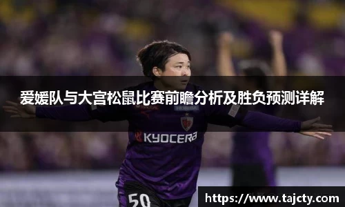 爱媛队与大宫松鼠比赛前瞻分析及胜负预测详解