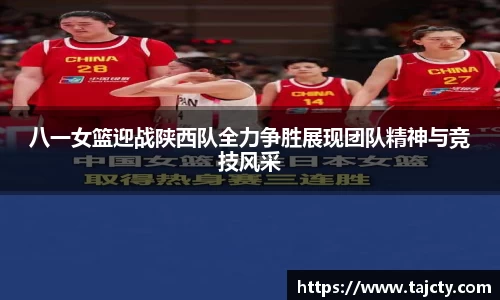 八一女篮迎战陕西队全力争胜展现团队精神与竞技风采