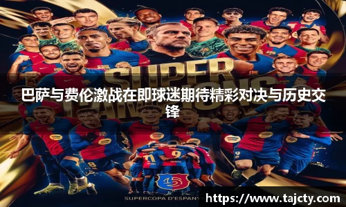 巴萨与费伦激战在即球迷期待精彩对决与历史交锋