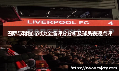 巴萨与利物浦对决全场评分分析及球员表现点评