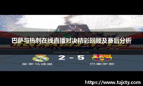巴萨与热刺在线直播对决精彩回顾及赛后分析