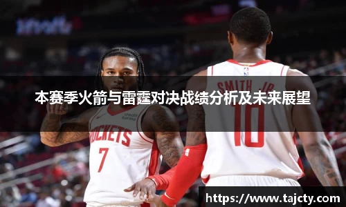 本赛季火箭与雷霆对决战绩分析及未来展望