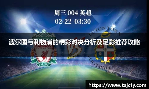 波尔图与利物浦的精彩对决分析及足彩推荐攻略