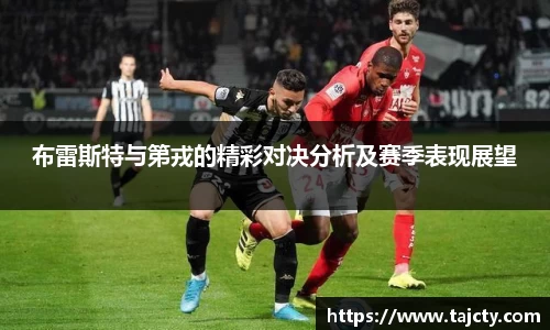 布雷斯特与第戎的精彩对决分析及赛季表现展望