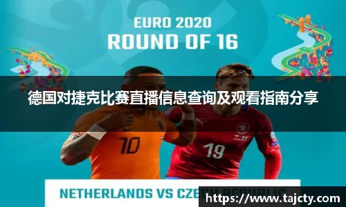 德国对捷克比赛直播信息查询及观看指南分享