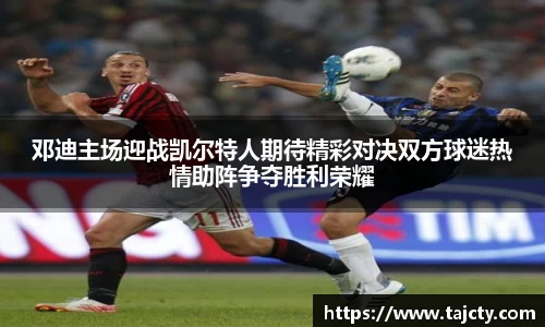 邓迪主场迎战凯尔特人期待精彩对决双方球迷热情助阵争夺胜利荣耀