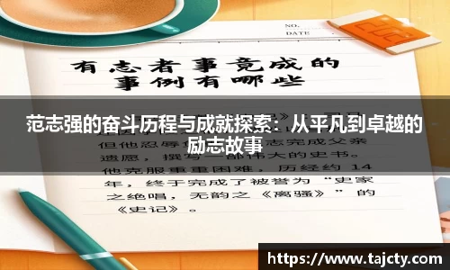 范志强的奋斗历程与成就探索：从平凡到卓越的励志故事