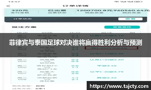 菲律宾与泰国足球对决谁将赢得胜利分析与预测