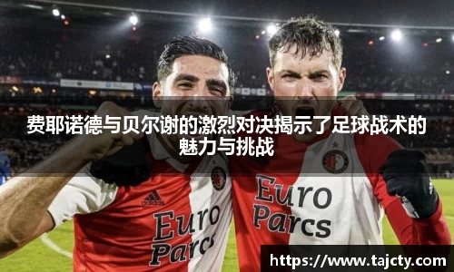 费耶诺德与贝尔谢的激烈对决揭示了足球战术的魅力与挑战