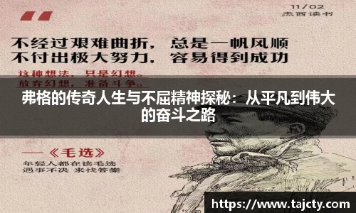 弗格的传奇人生与不屈精神探秘：从平凡到伟大的奋斗之路