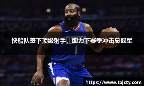 快船队签下顶级射手，助力下赛季冲击总冠军