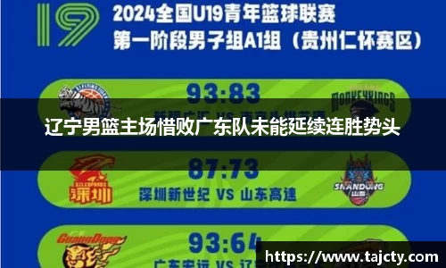 辽宁男篮主场惜败广东队未能延续连胜势头