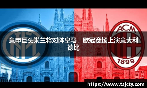 意甲巨头米兰将对阵皇马，欧冠赛场上演意大利德比