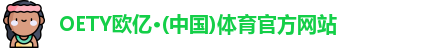 OETY欧亿体育官网首页